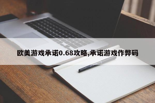 欧美游戏承诺0.68攻略,承诺游戏作弊码