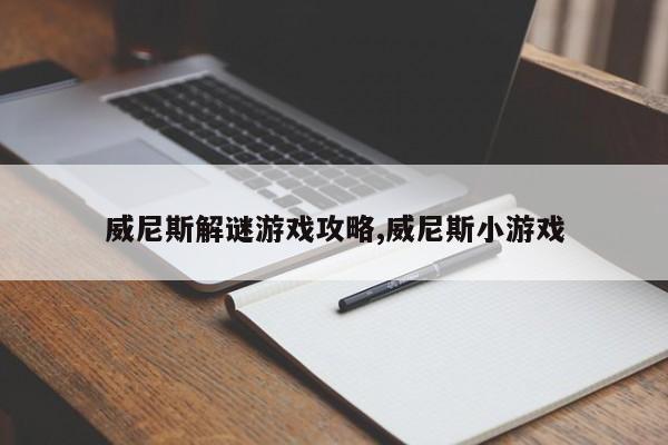 威尼斯解谜游戏攻略,威尼斯小游戏