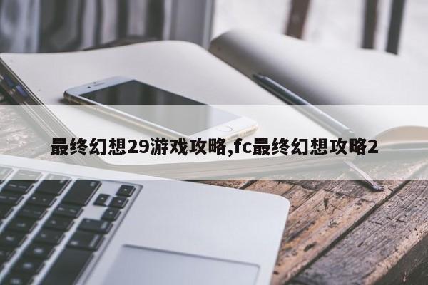 最终幻想29游戏攻略,fc最终幻想攻略2