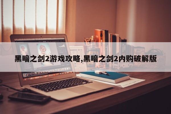 黑暗之剑2游戏攻略,黑暗之剑2内购破解版