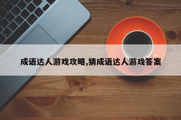 成语达人游戏攻略,猜成语达人游戏答案