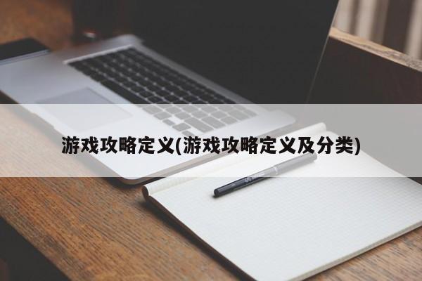 游戏攻略定义(游戏攻略定义及分类) 20240624更新