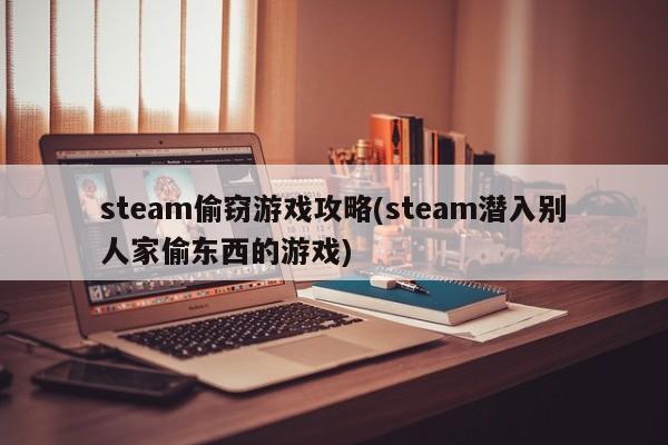 Steam游戏潜入挑战，犯罪边缘的偷窃冒险之旅