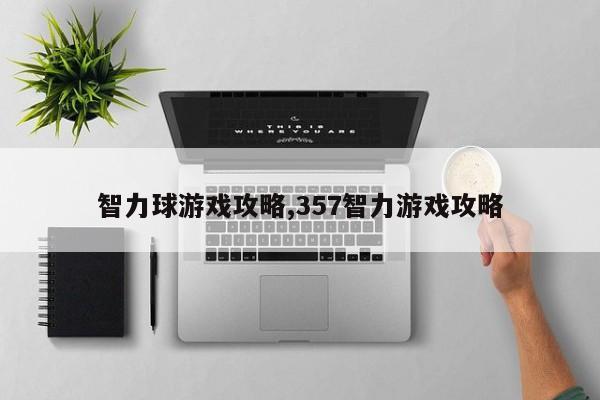 智力球游戏攻略,357智力游戏攻略