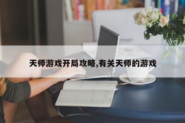 天师游戏开局攻略,有关天师的游戏