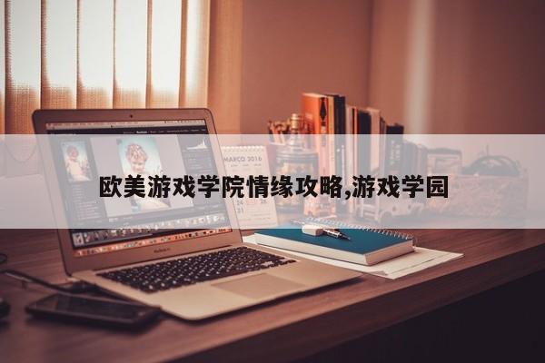 欧美游戏学院情缘攻略,游戏学园