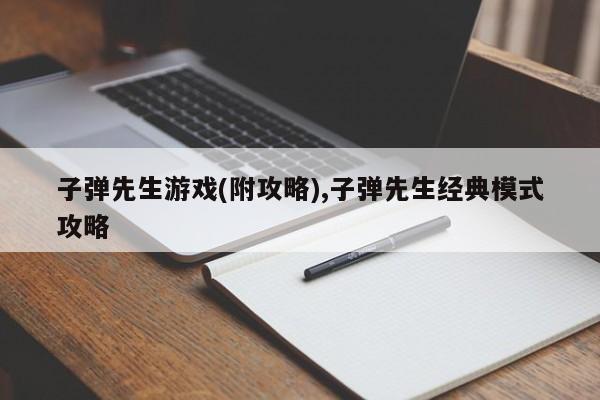 子弹先生游戏(附攻略),子弹先生经典模式攻略