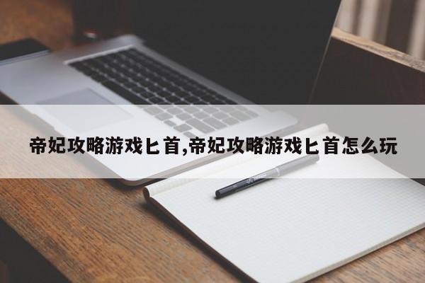 帝妃攻略游戏匕首,帝妃攻略游戏匕首怎么玩