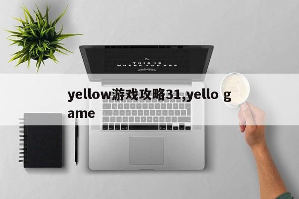 yellow游戏攻略31,yello game