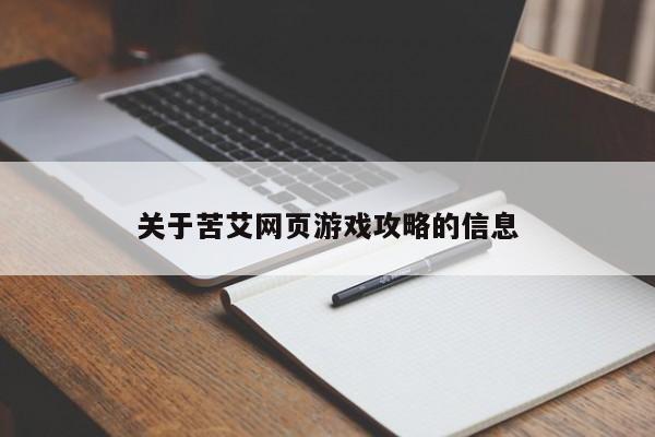 关于苦艾网页游戏攻略的信息