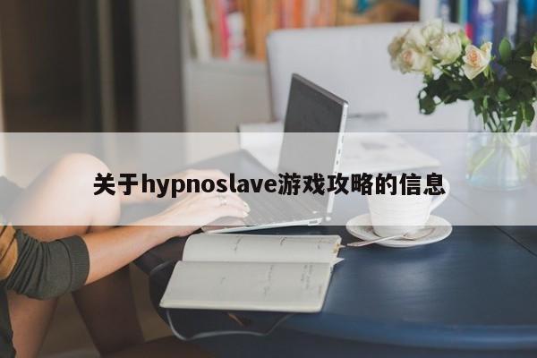 关于hypnoslave游戏攻略的信息