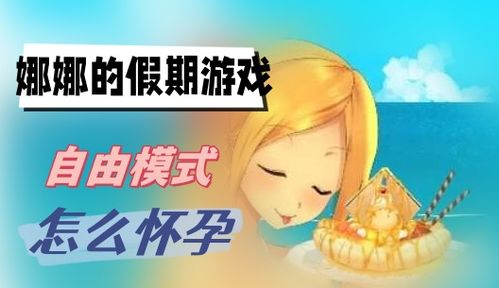 娜娜的假期游戏攻略[娜娜的假期游戏攻略答案]