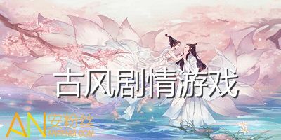 女生攻略游戏古风[女生玩的攻略恋爱游戏]